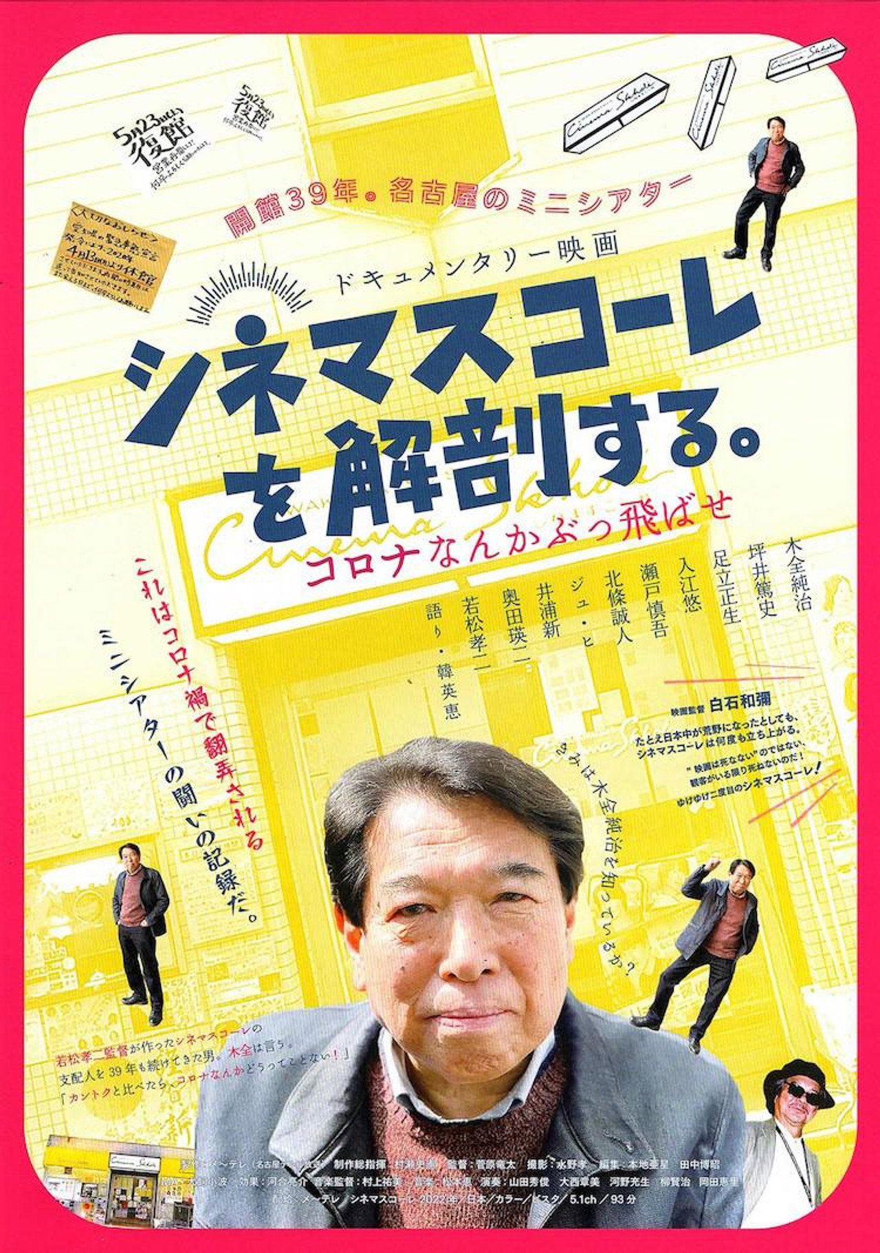 シネマスコーレを解剖する。 コロナなんかぶっ飛ばせ