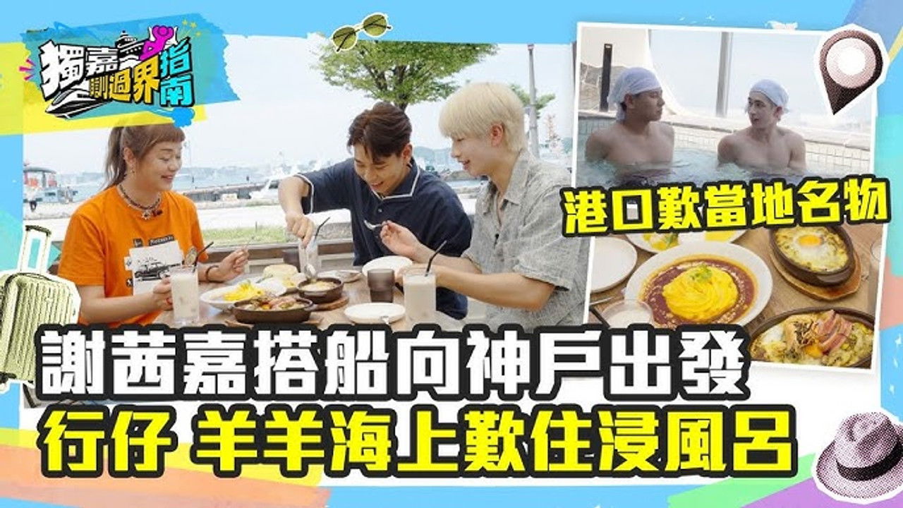 獨嘉瞓過界指南 — Épisode 8