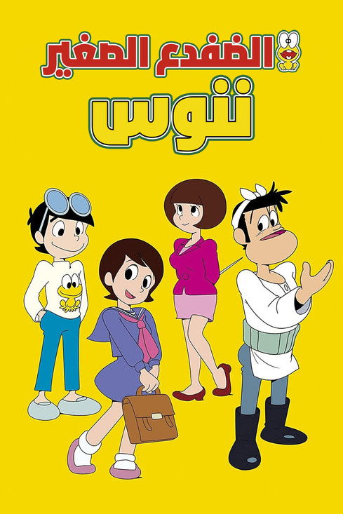 الضفدع الصغير ننوس