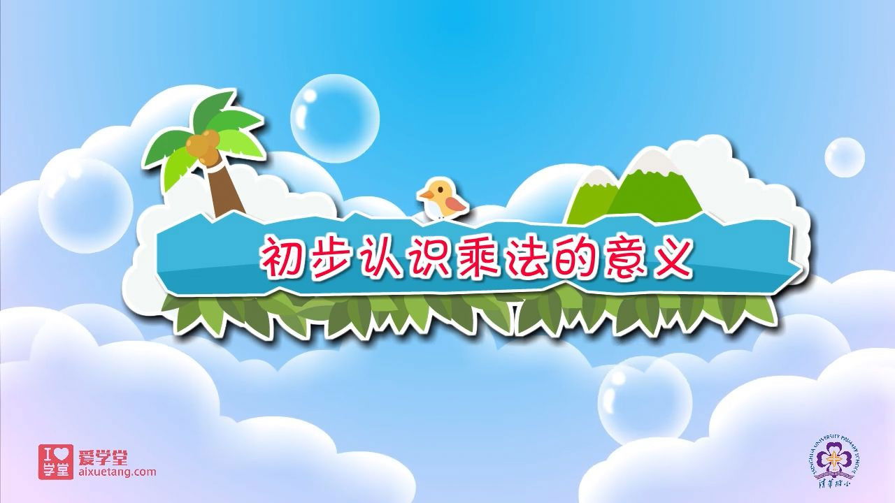 数学趣味动画（清华附小-人教版） — Épisode 21