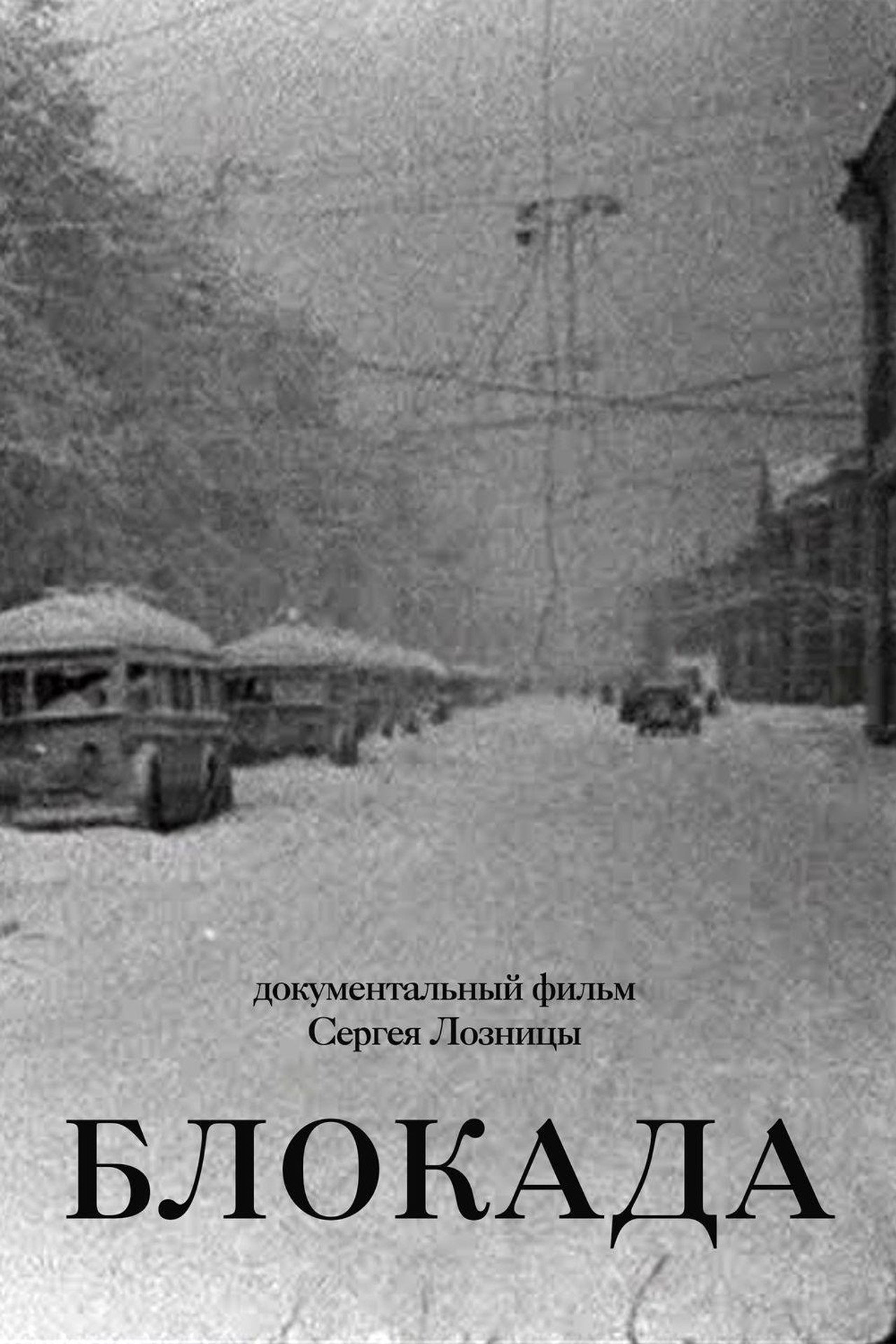 Блокада filmaffisch