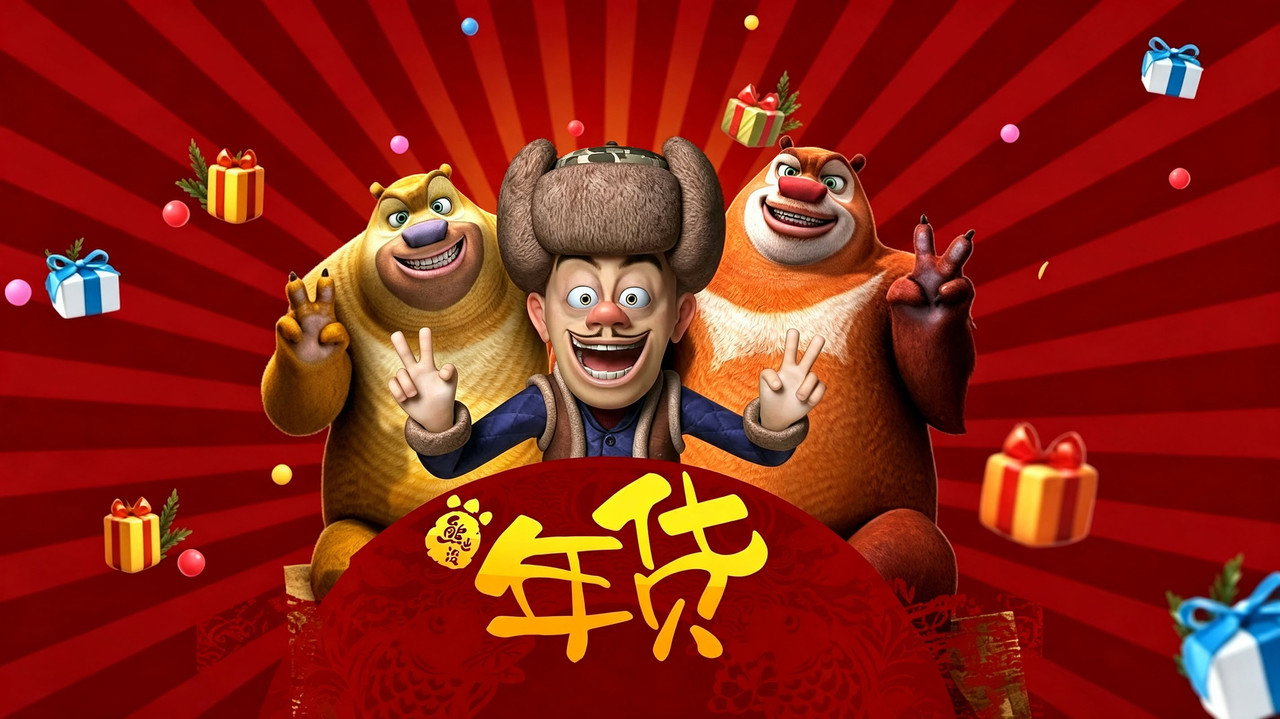 Boonie Bears: Robo-Rumble