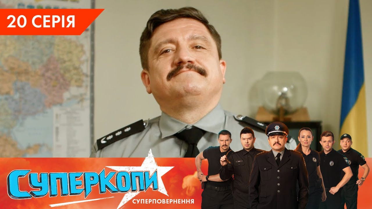 СуперКопи — Épisode 20