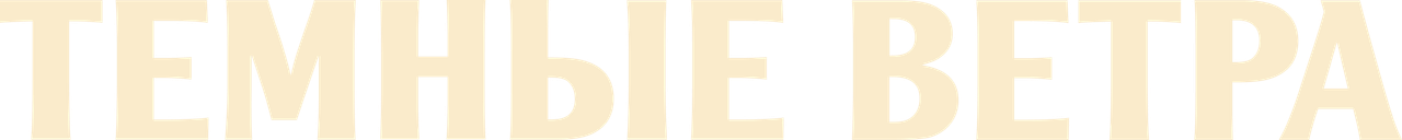 Тёмные ветра
