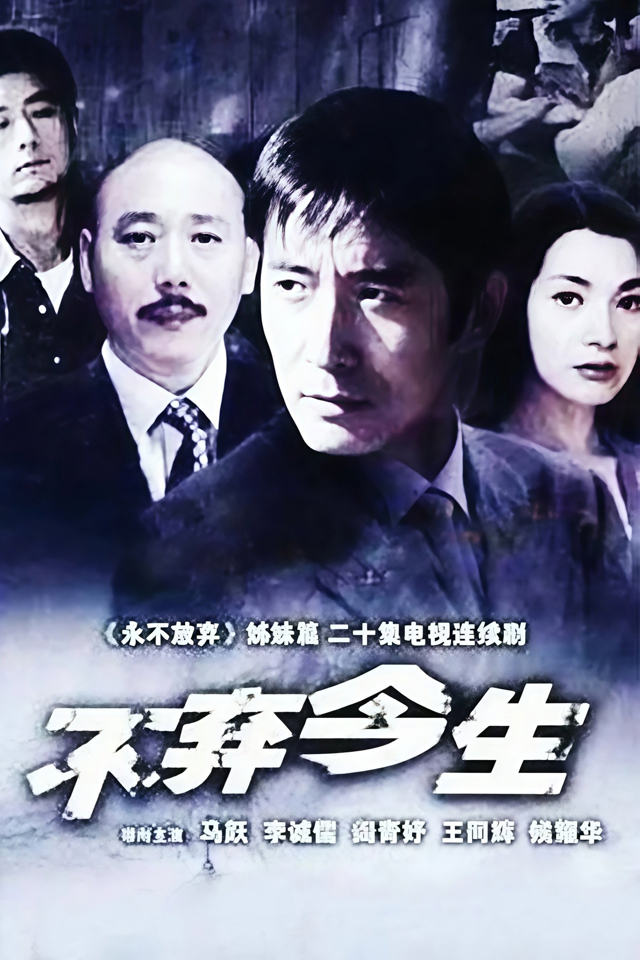 不弃今生 affisch