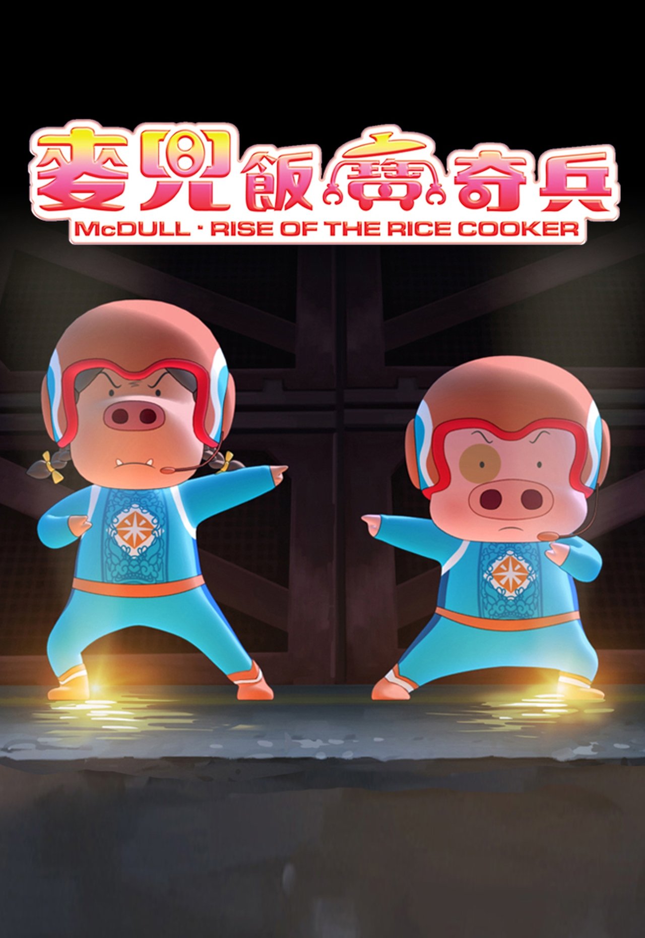 مشاهدة فيلم McDull: Rise of the Rice Cooker مترجم بدون اعلانات - بوستر