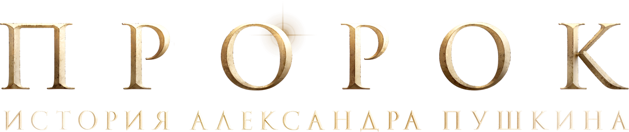 Пророк. История Александра Пушкина