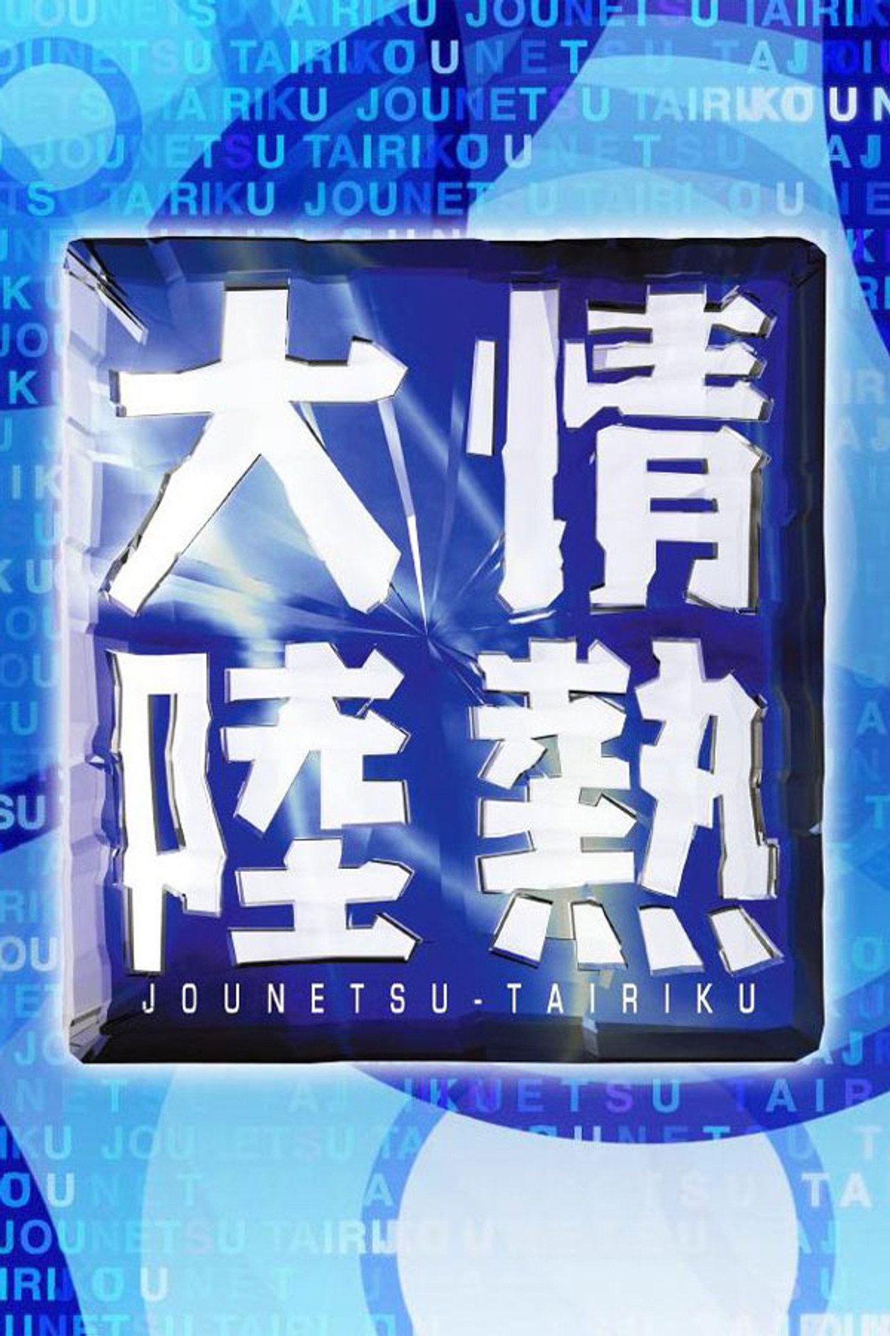 Jounetsu Tairiku