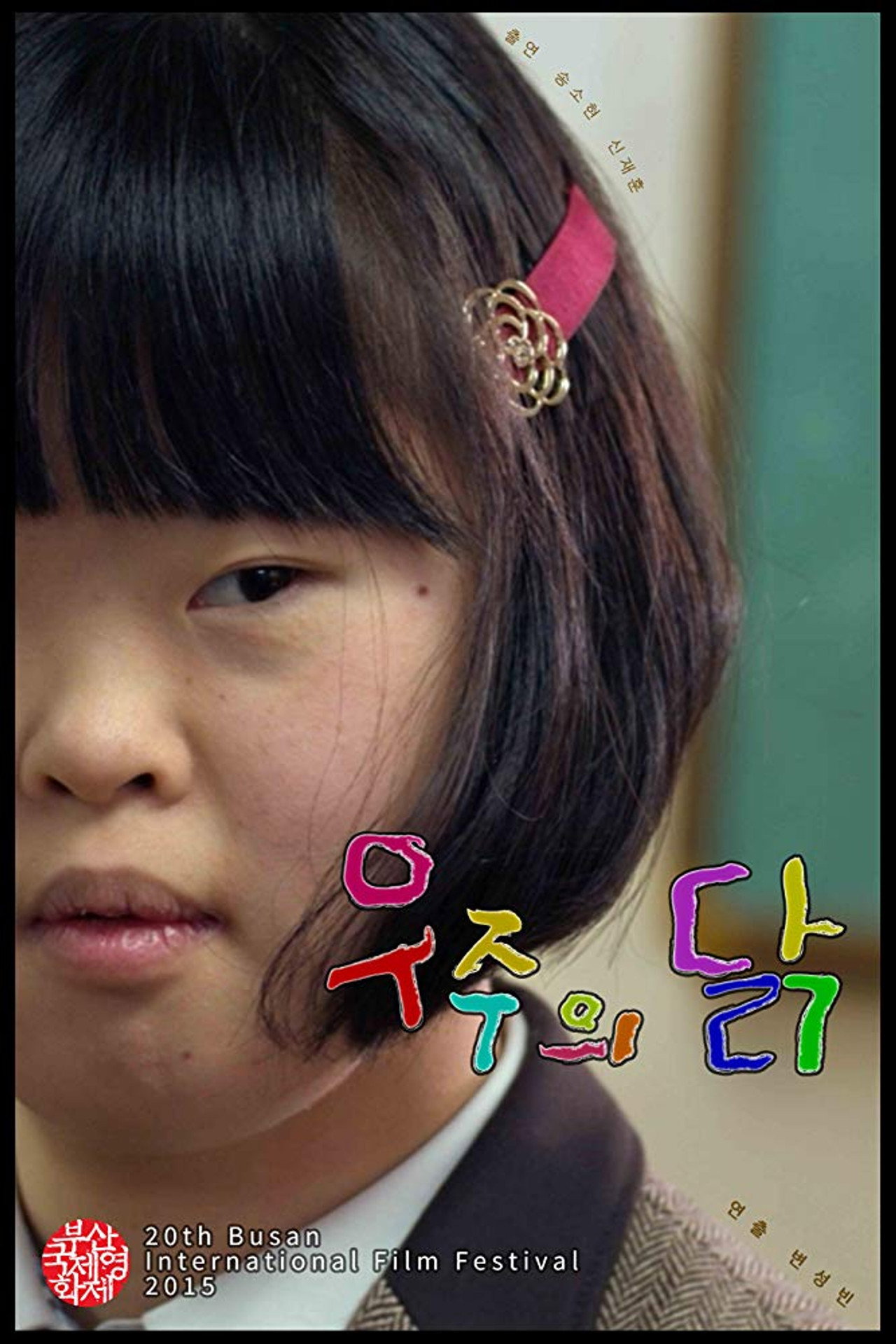 우주의 닭 filmaffisch