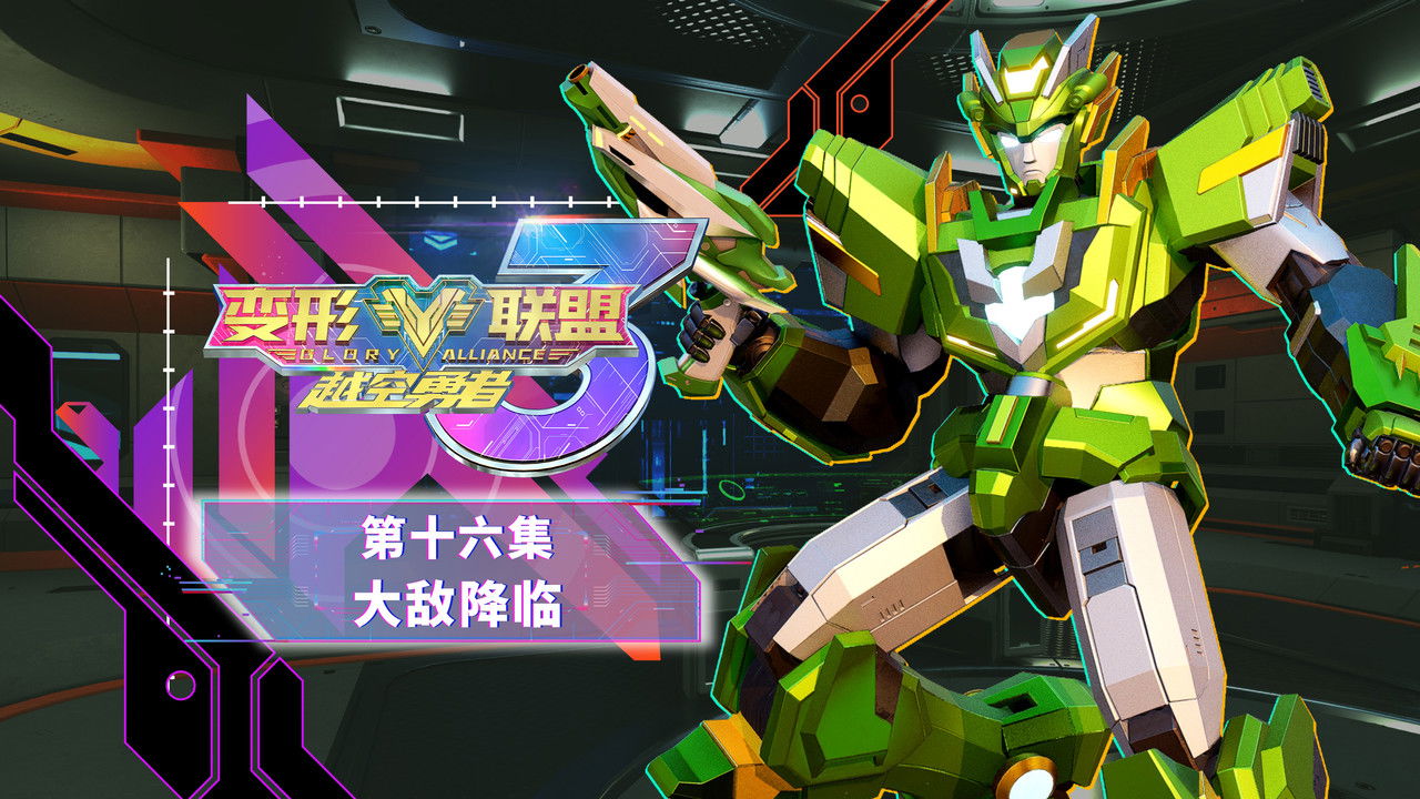 变形联盟 — Épisode 16