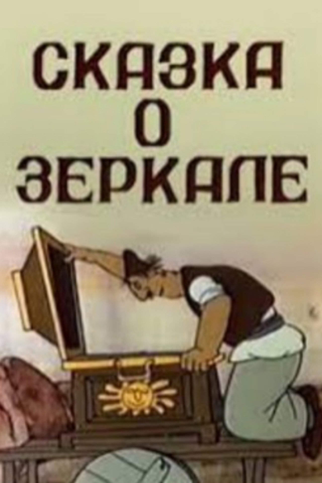 Հայելու Հեքիաթը filmaffisch