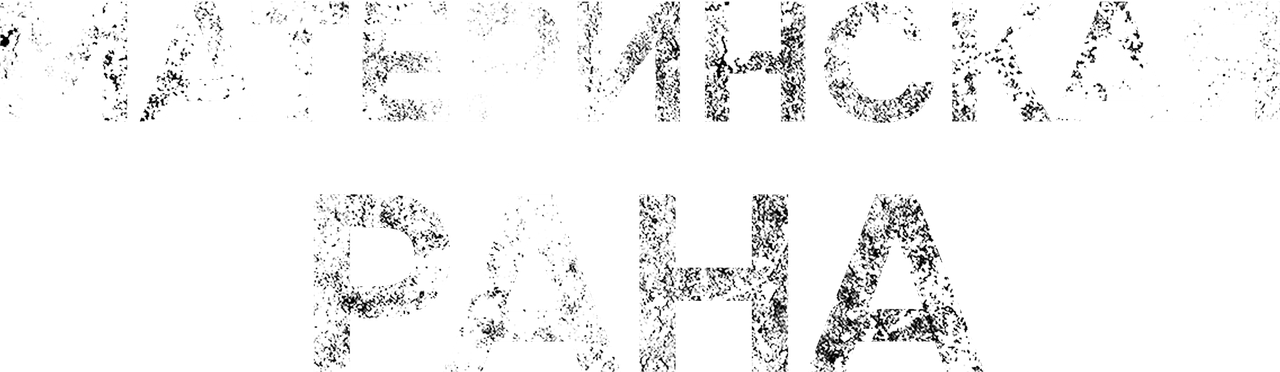 Материнская рана