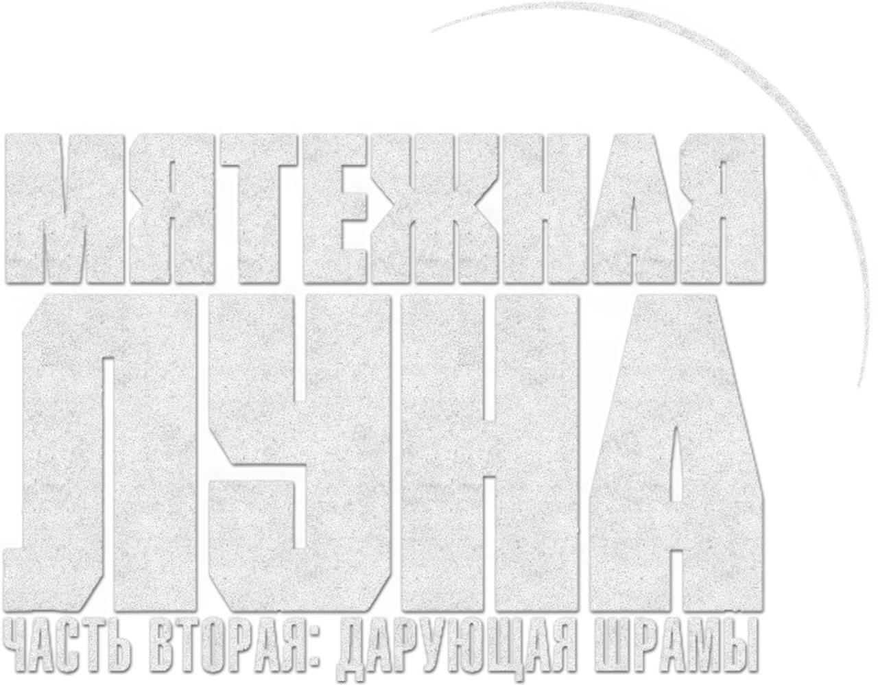 Rebel Moon. Часть вторая: Оставляющая шрамы