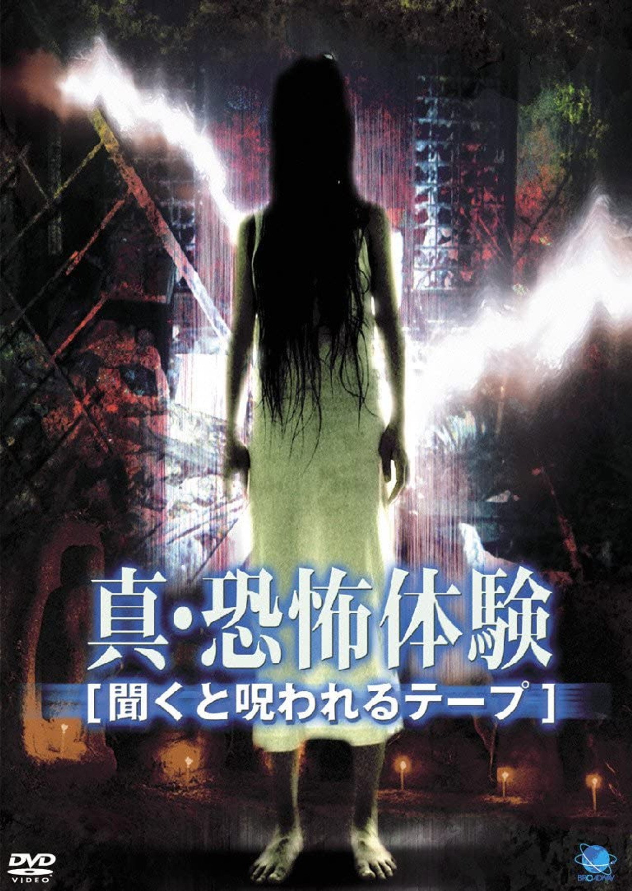 真・恐怖体験 聞くと呪われるテープ filmaffisch