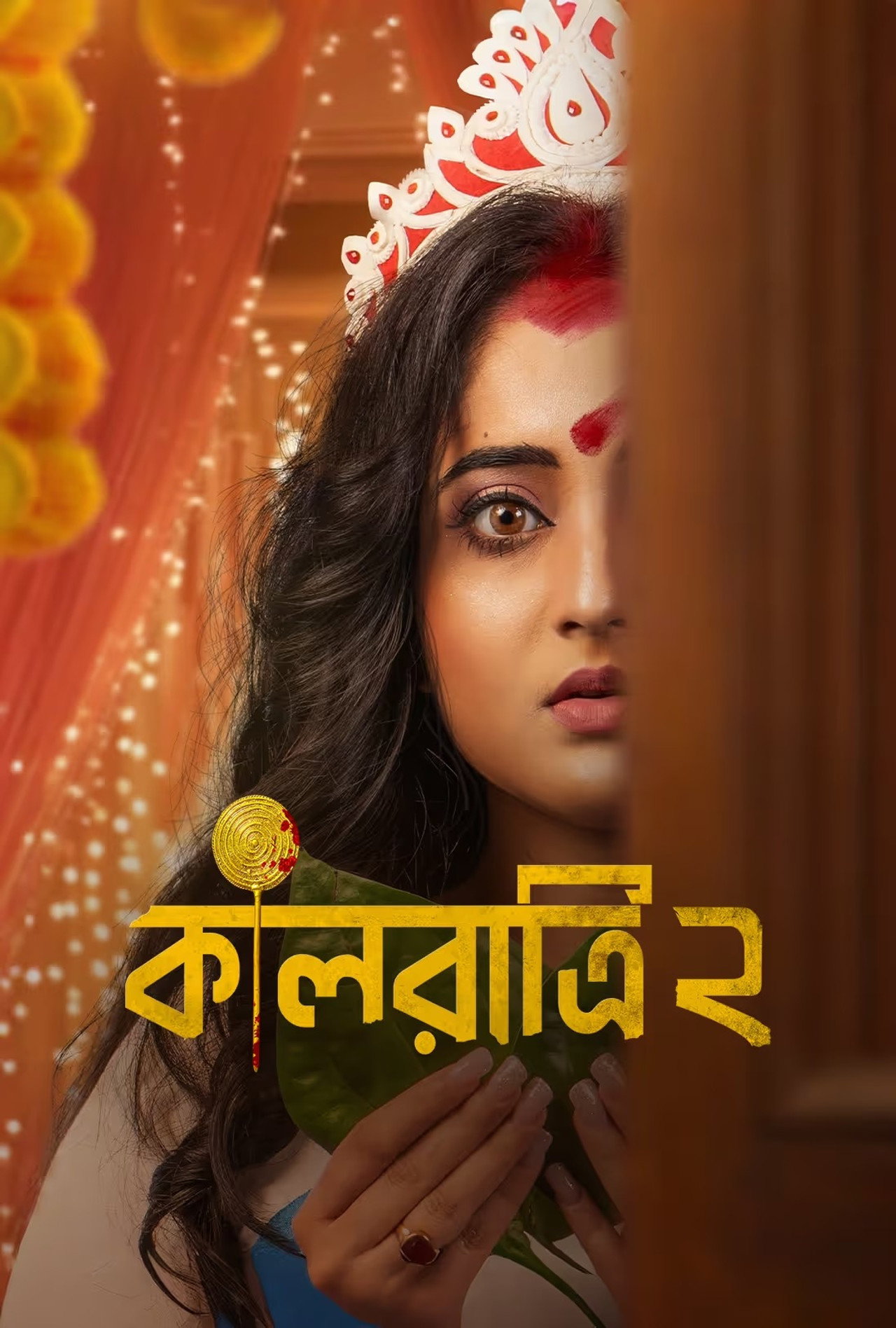 কালরাত্রি affisch