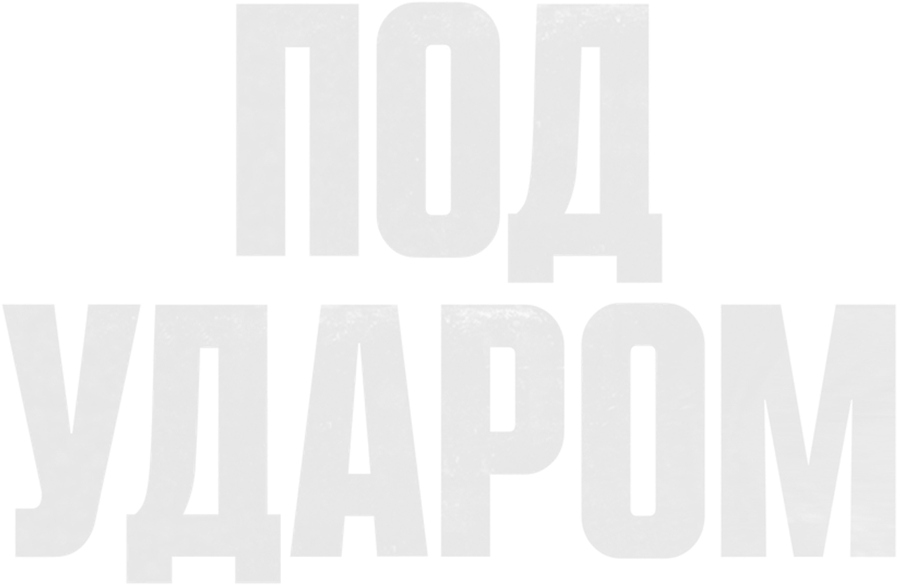 Под ударом