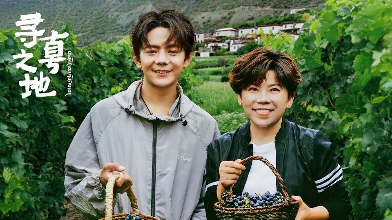 寻真之地 — Épisode 10