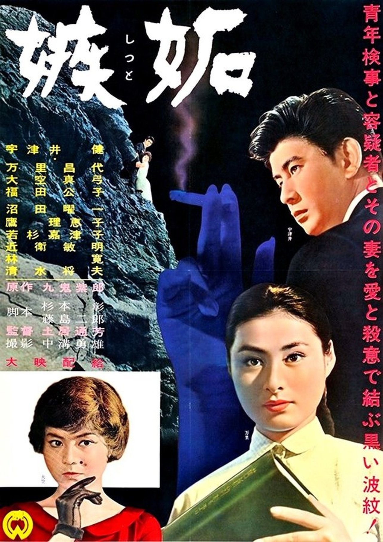 嫉妬 嫉妬