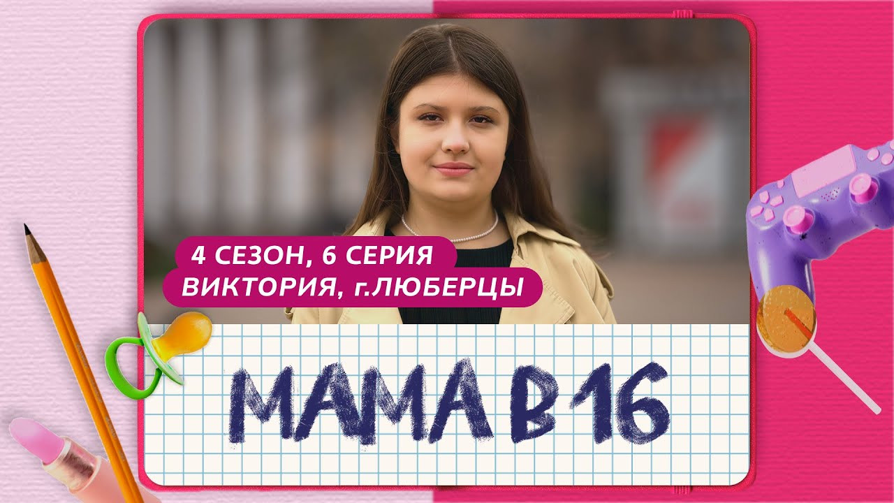 Мама в 16 - Season 4 Episode 6 : Episode 6