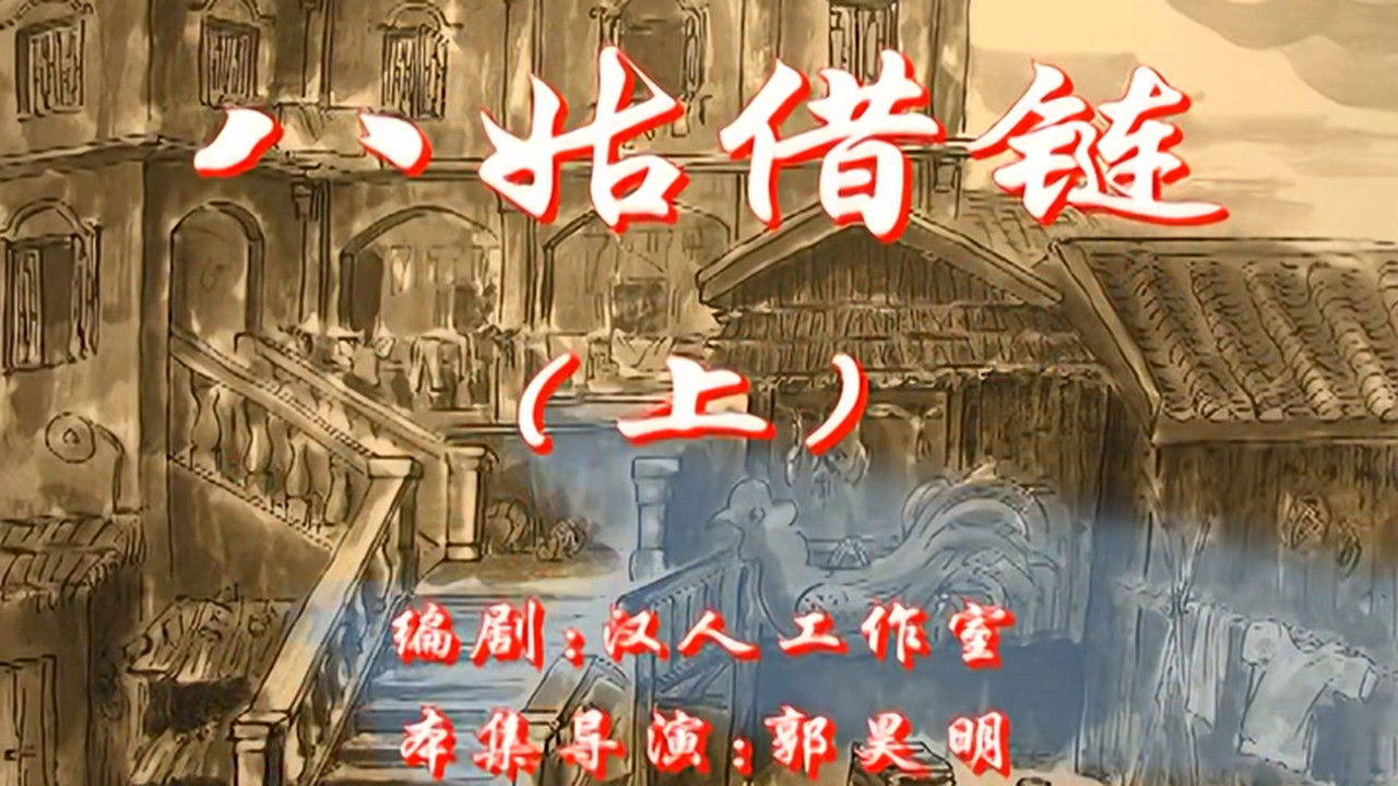 七十二家房客 — Épisode 23