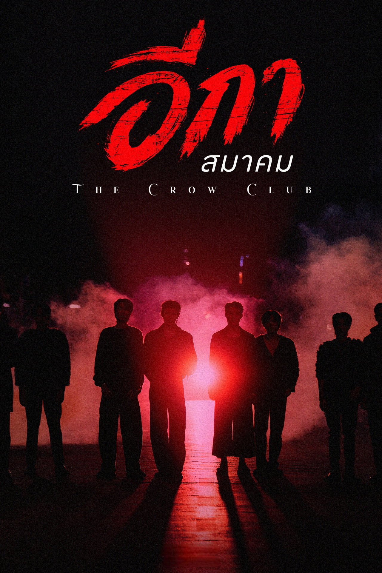 อีกาสมาคม affisch