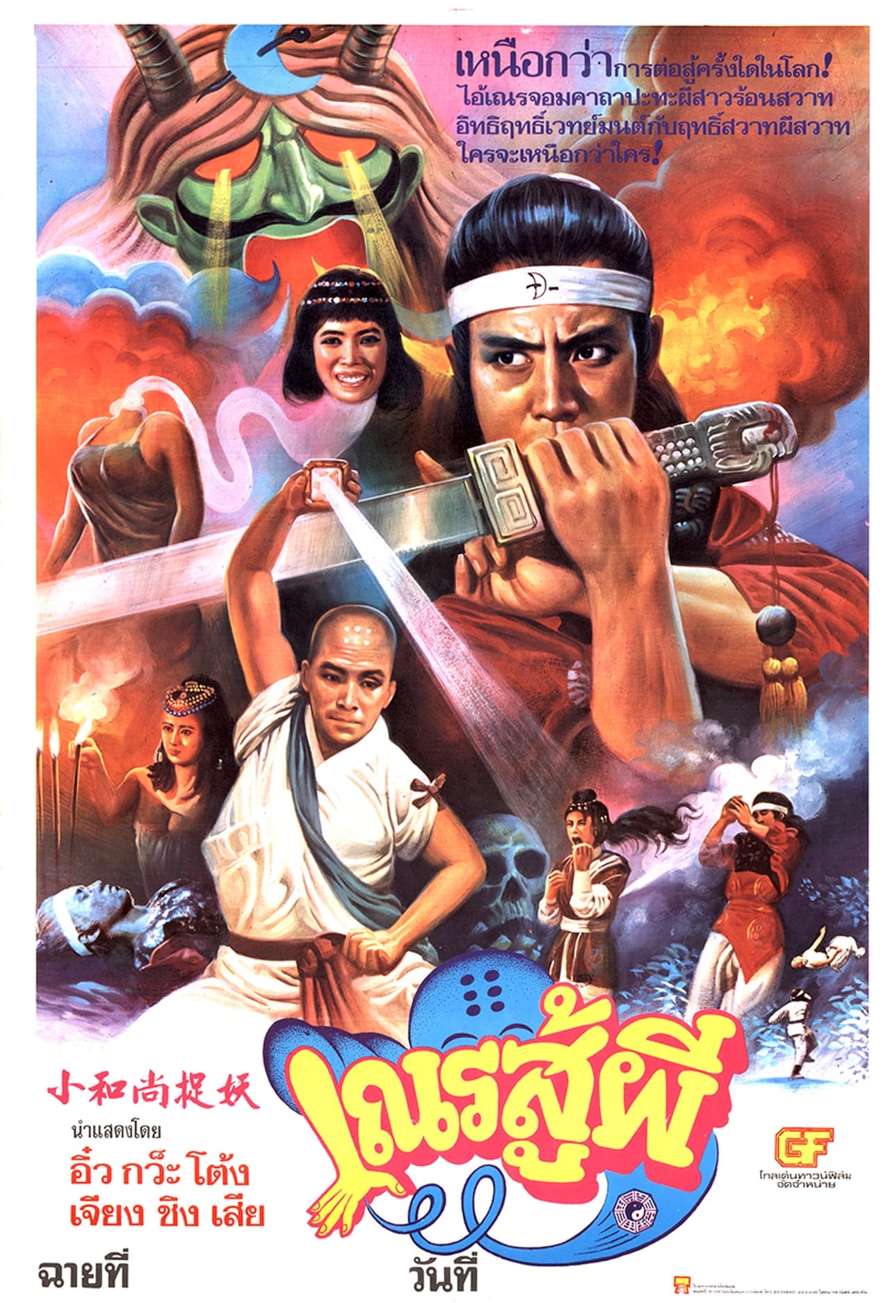 小和尚捉妖 (1983)
