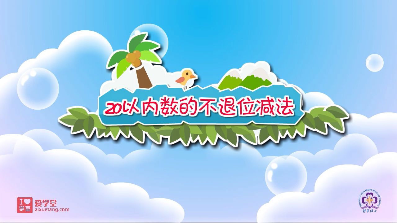 数学趣味动画（清华附小-人教版） — Épisode 30