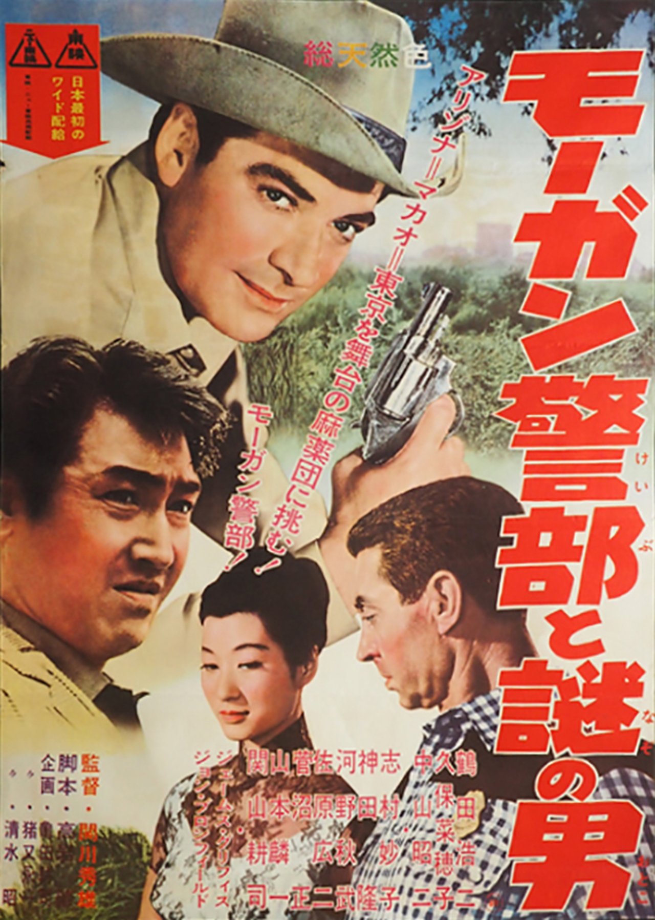 モーガン警部と謎の男 モーガン警部と謎の男