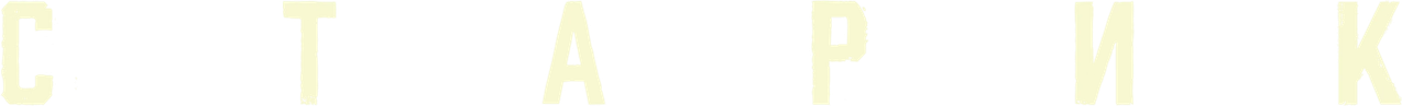 Старик