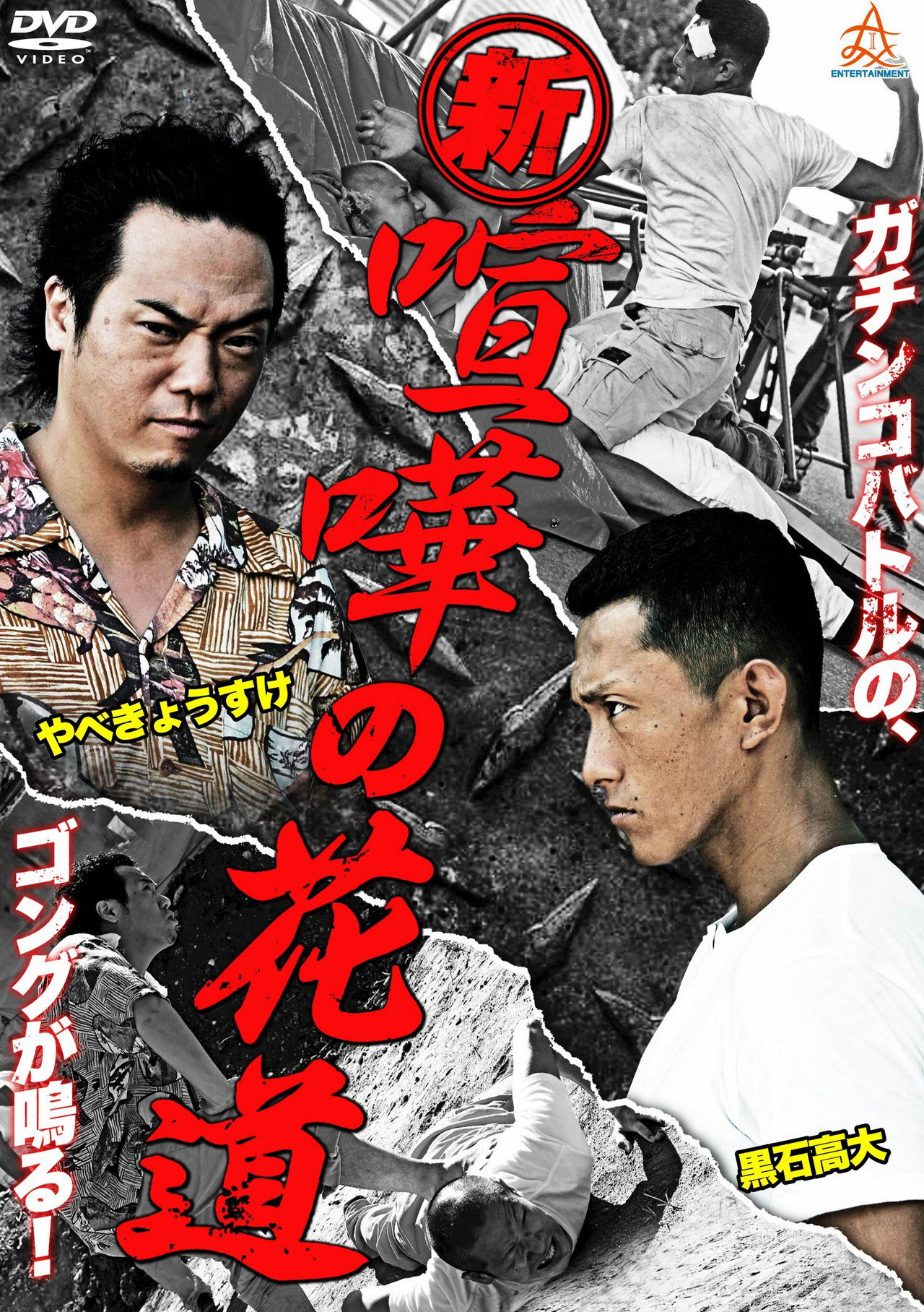 新・喧嘩の花道 filmaffisch