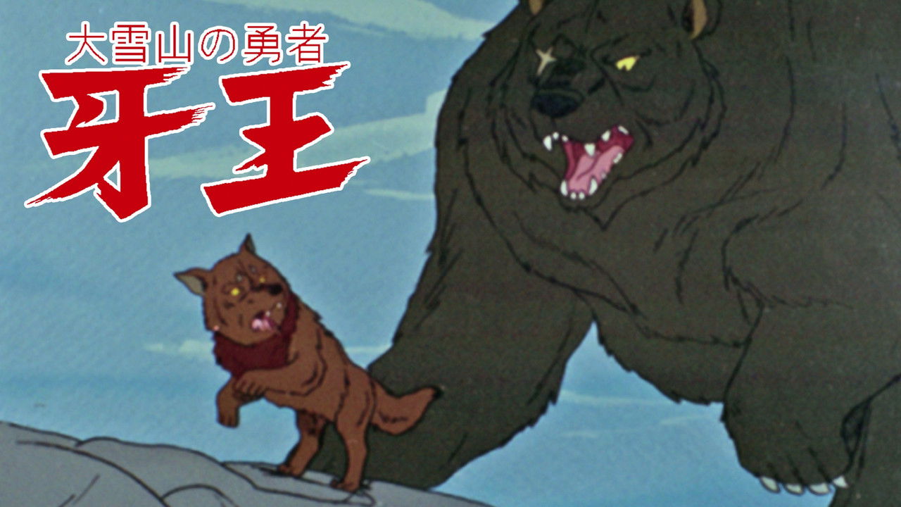 大雪山の勇者 牙王