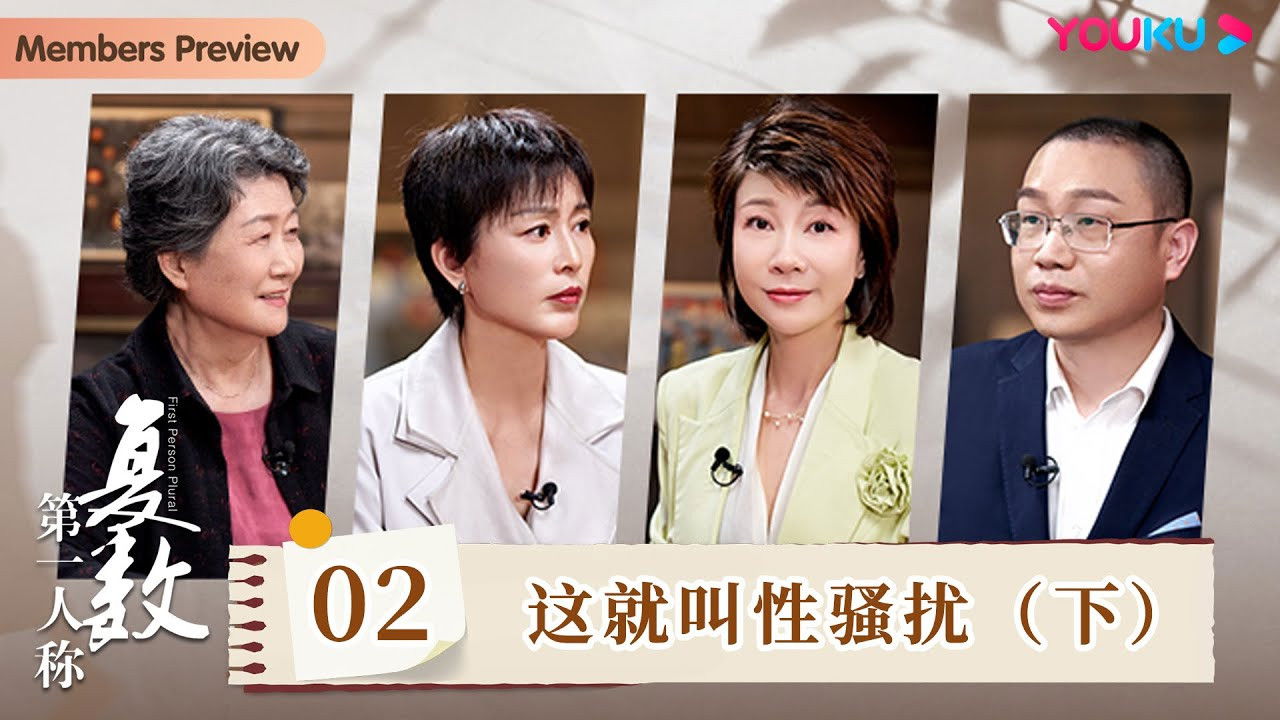 第一人称复数 — Épisode 2