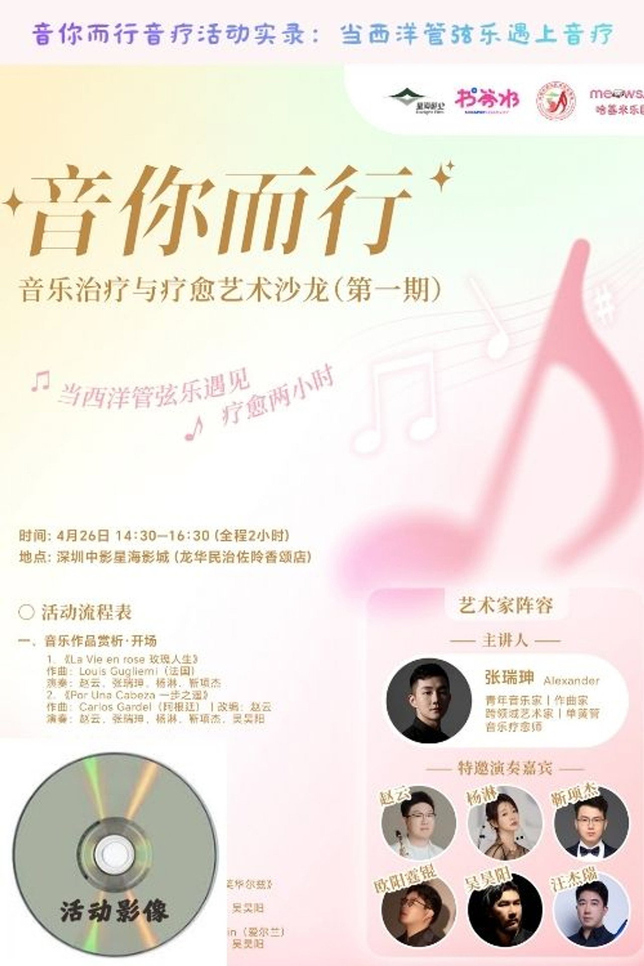 音你而行音疗活动实录：当西洋管弦乐遇上音疗 Backdrop