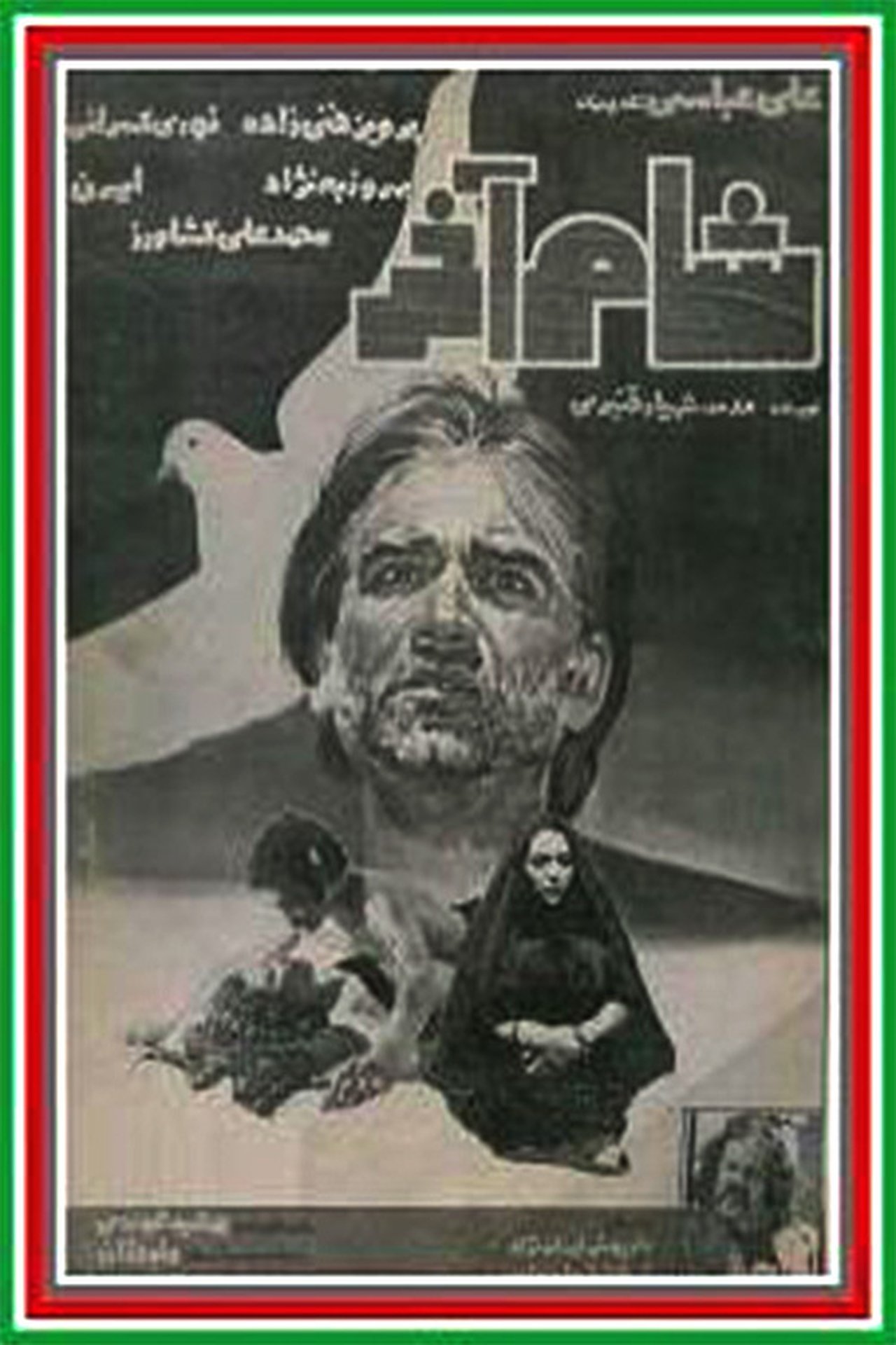 شام آخر شام آخر