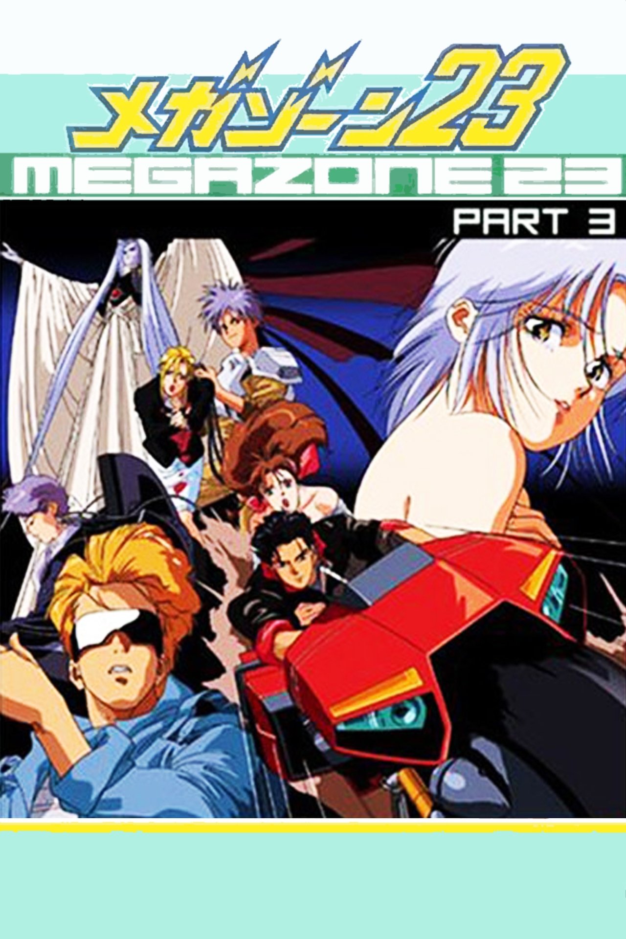 مشاهدة فيلم Megazone 23 III - Part 1 - The Awakening of Eve مترجم بدون اعلانات - بوستر