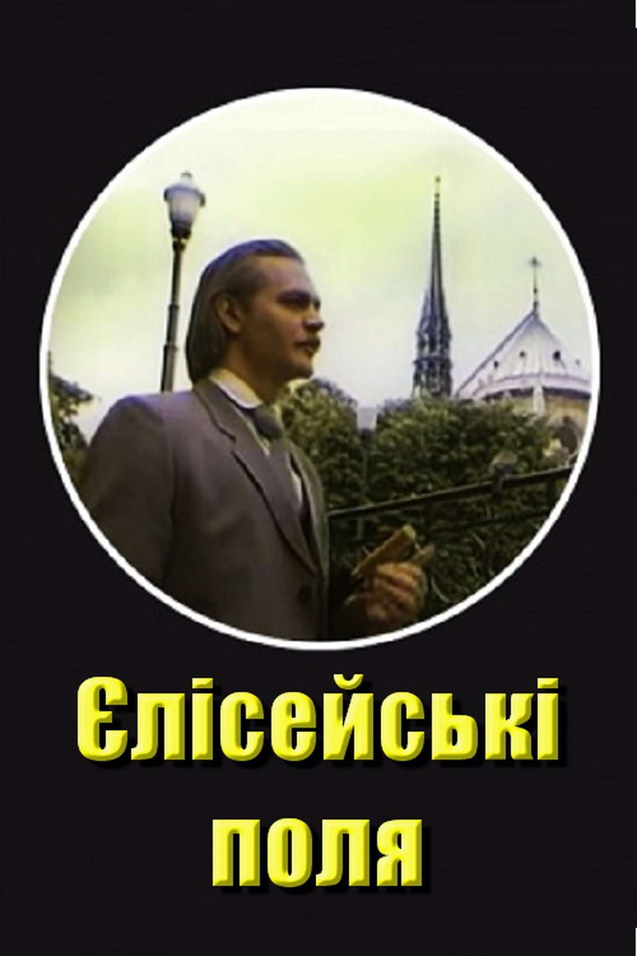 Єлісейські поля Єлісейські поля