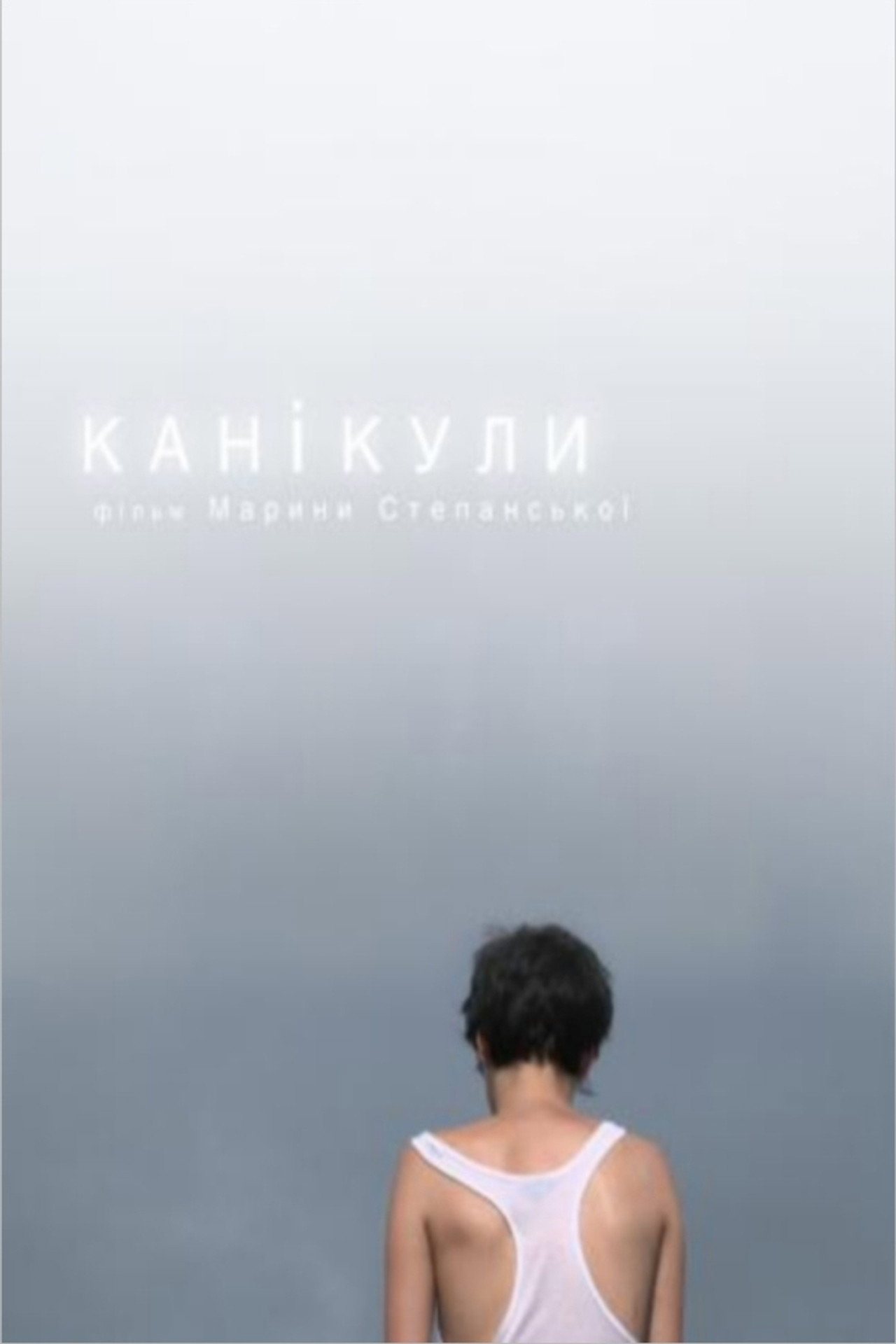 Каникулы filmaffisch