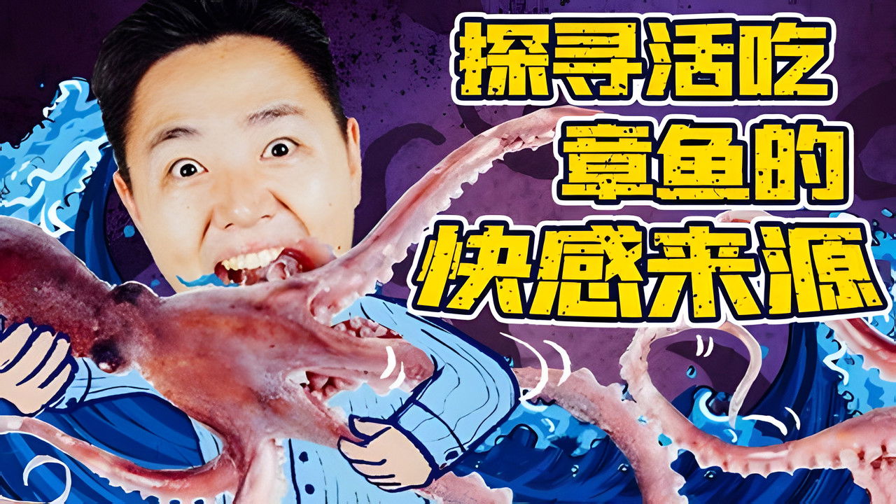 X Fun吃货俱乐部 — Épisode 27