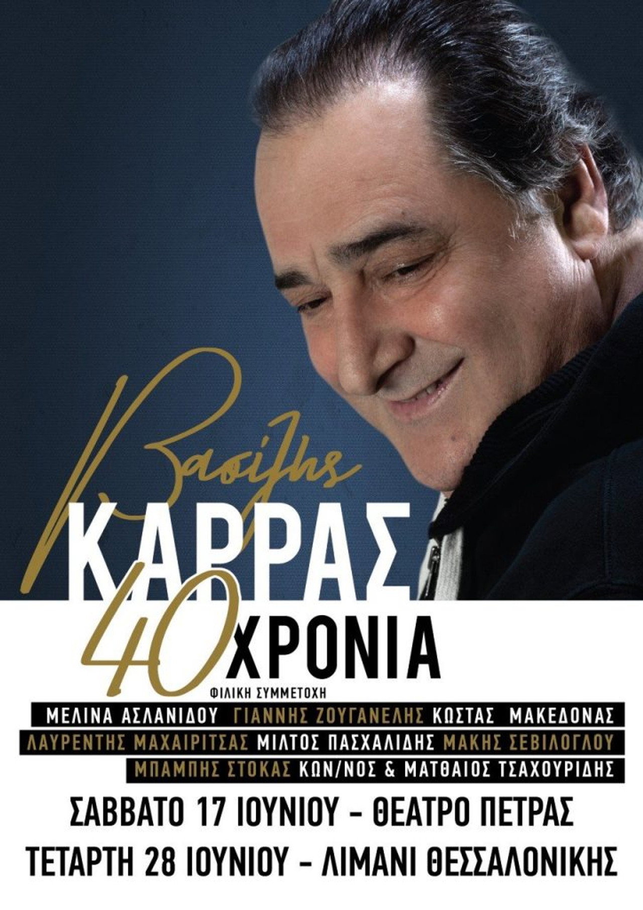 Βασίλης Καρράς - 40 Χρόνια - Θέατρο Πέτρας filmaffisch