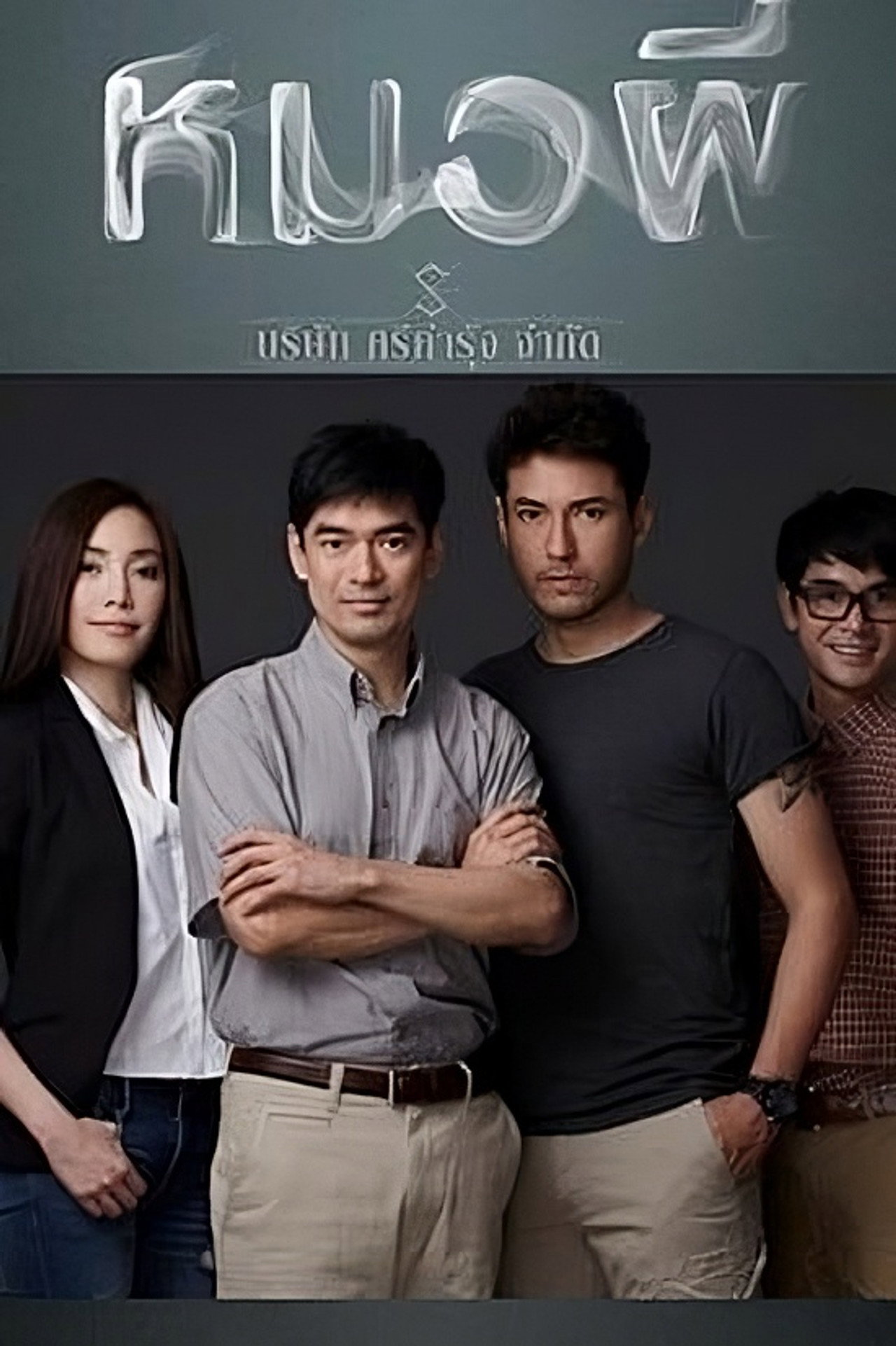 หมอผี affisch