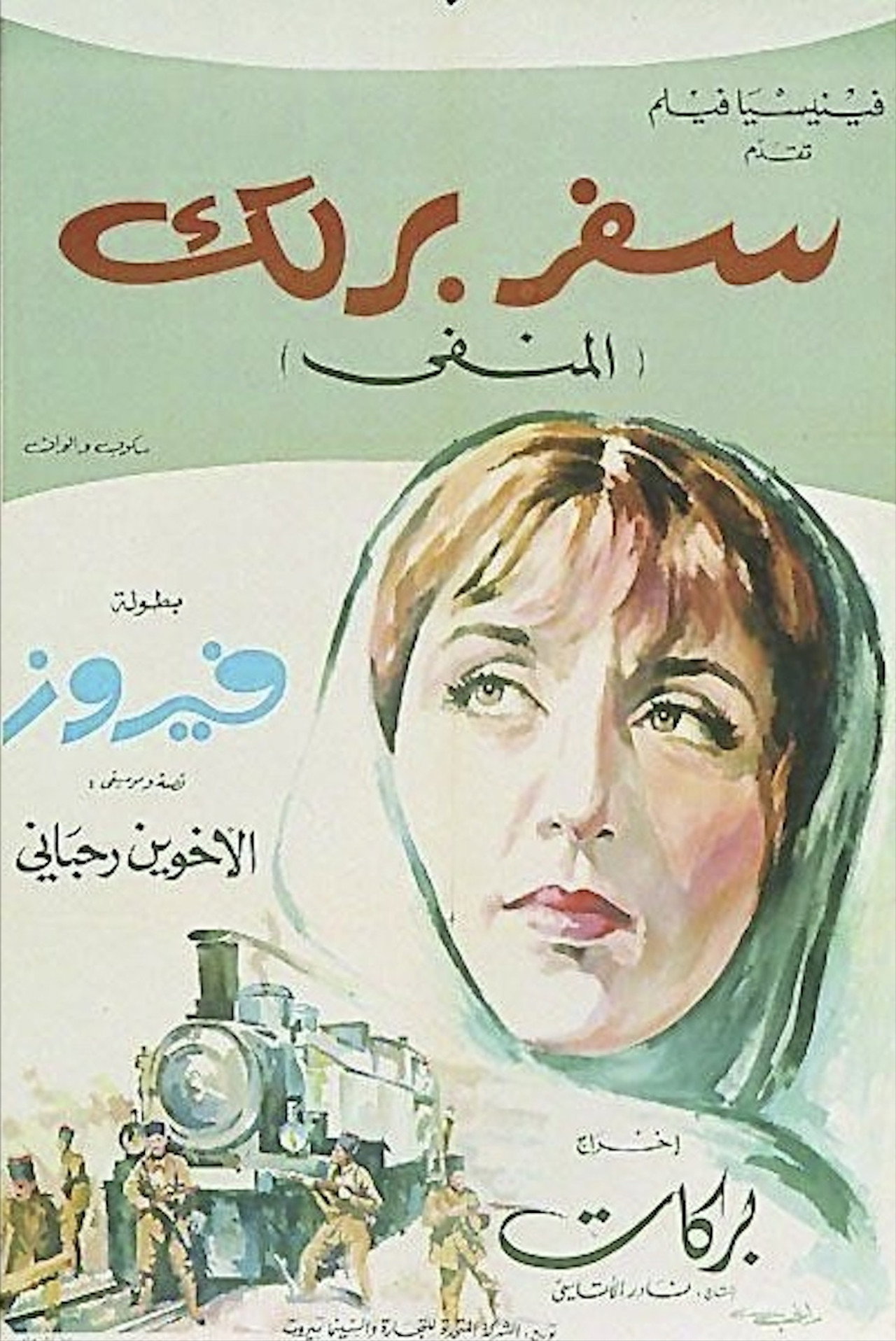 سفر برلك filmaffisch
