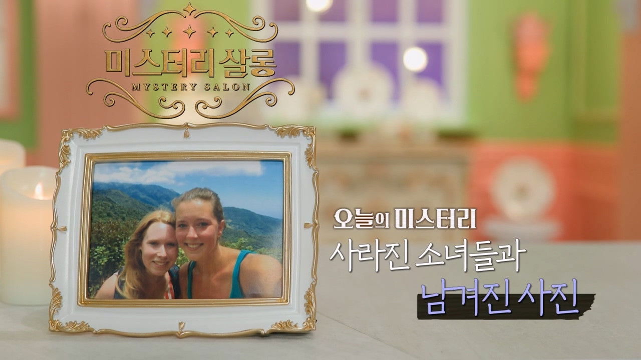 서프라이즈 미스터리 살롱 — Épisode 3