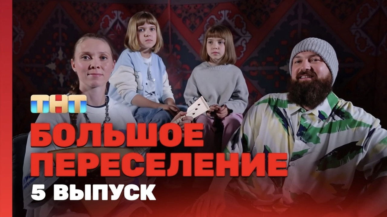 Большое переселение — Épisode 5