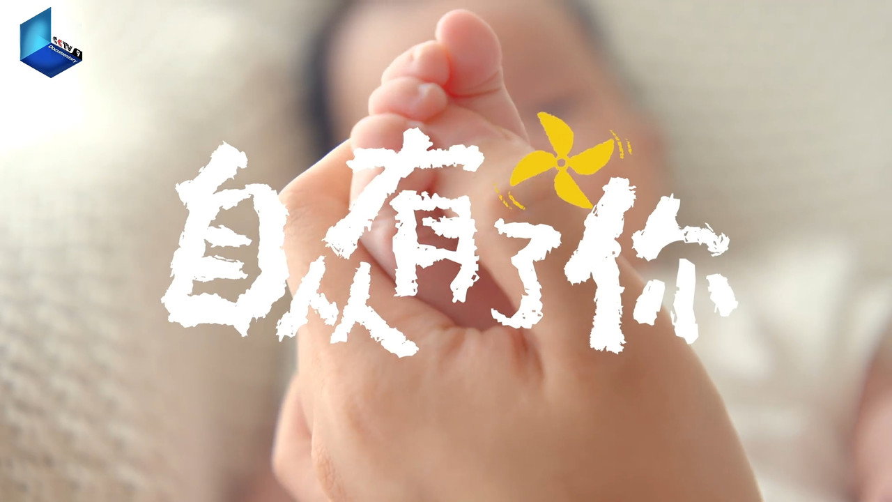 自从有了你