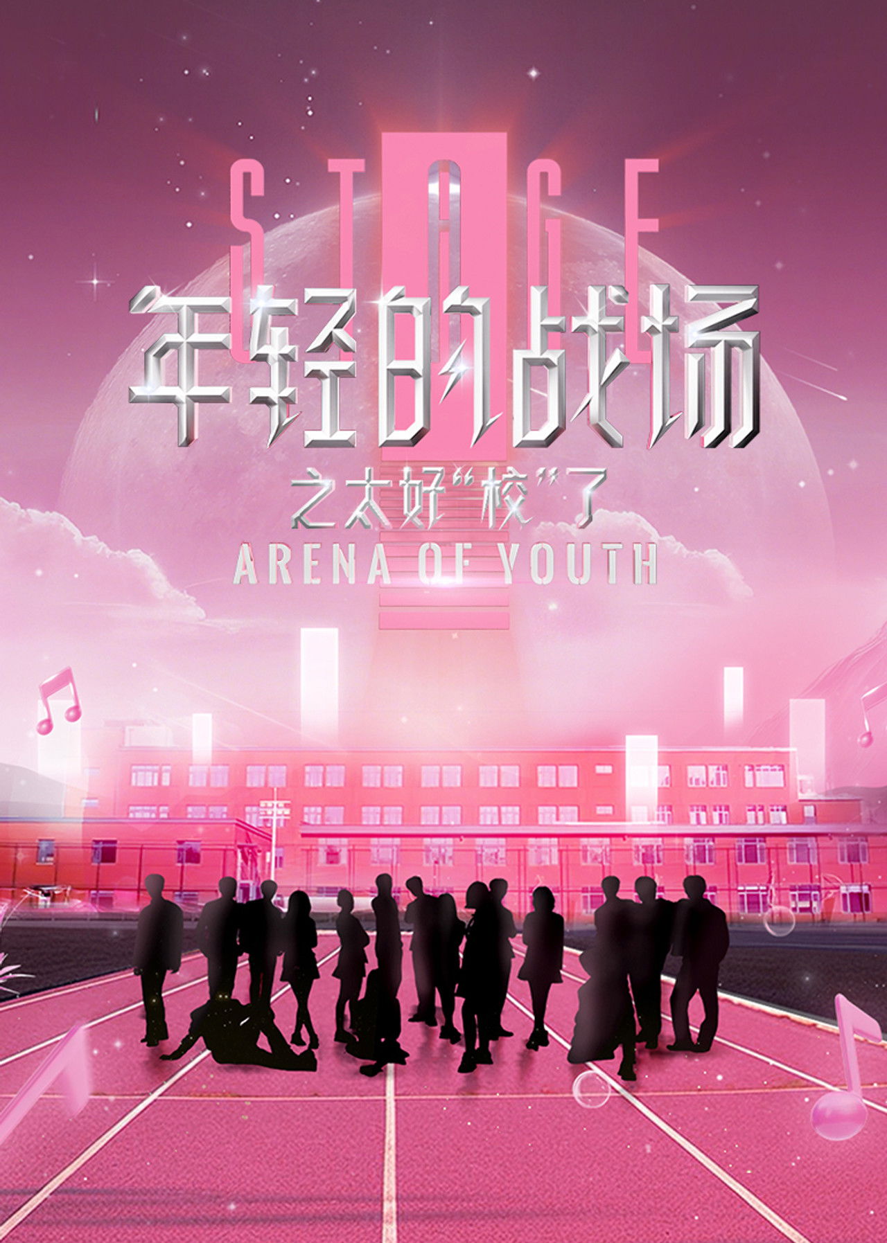 年轻的战场之太好校了 poster