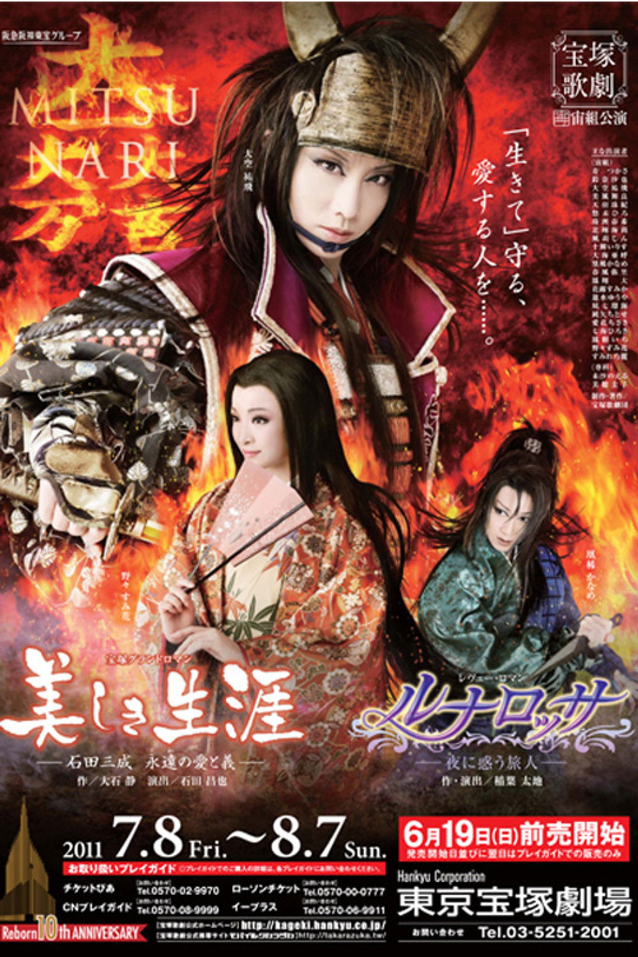 A Beautiful Life ~Ishida Mitsunari, His Eternal Love and Loyalty~ / Luna Rossa ~The Puzzled Traveler at Night~ Backdrop