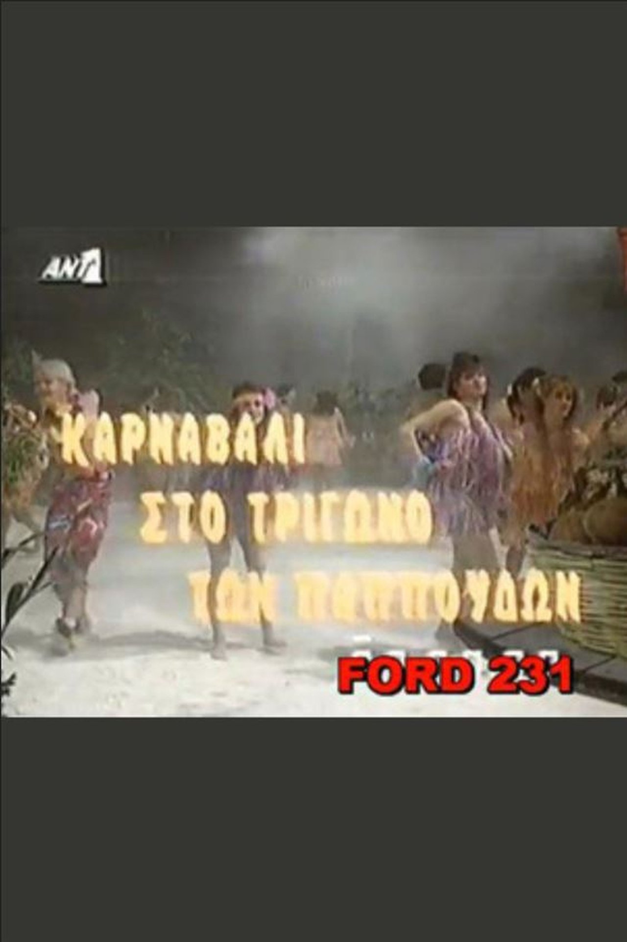 Το καρναβάλι στο τρίγωνο των παπούδων Το καρναβάλι στο τρίγωνο των παπούδων