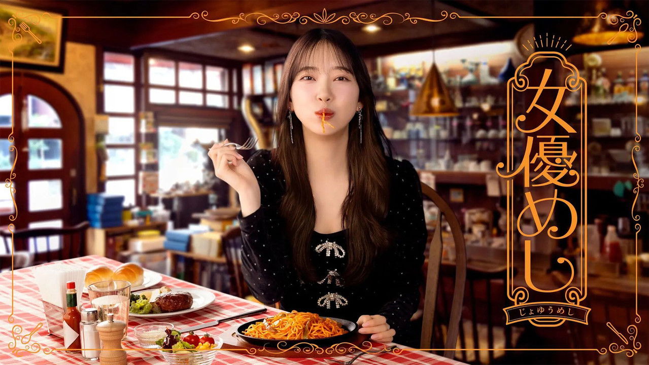 女優めし backdrop image