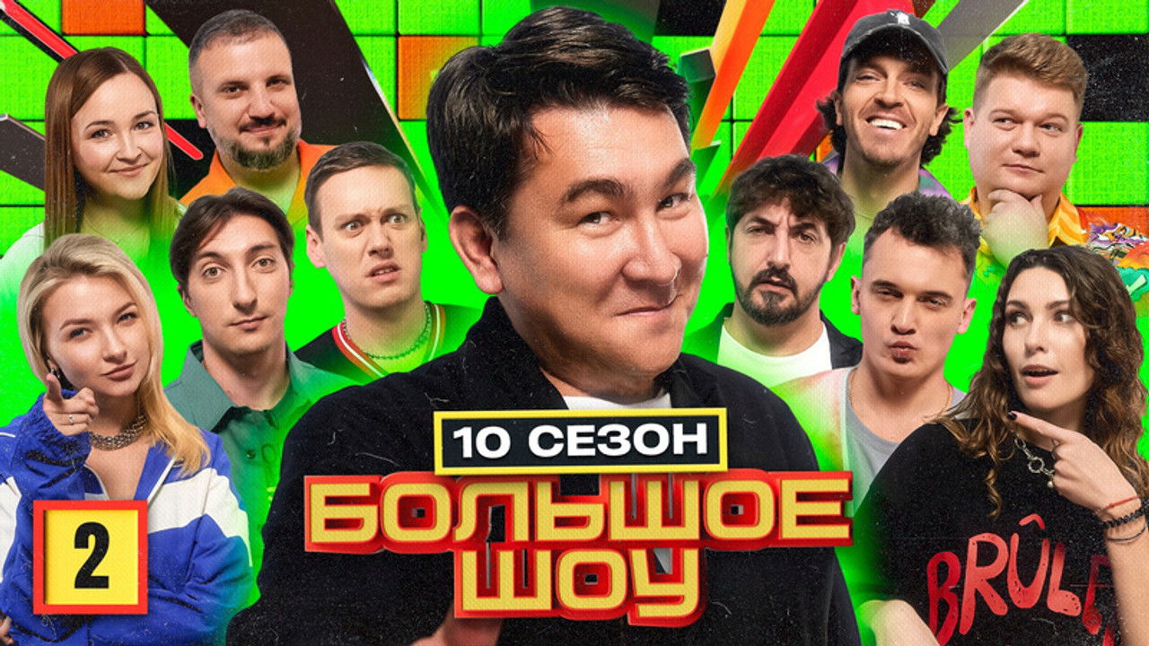 Большое шоу — Épisode 2