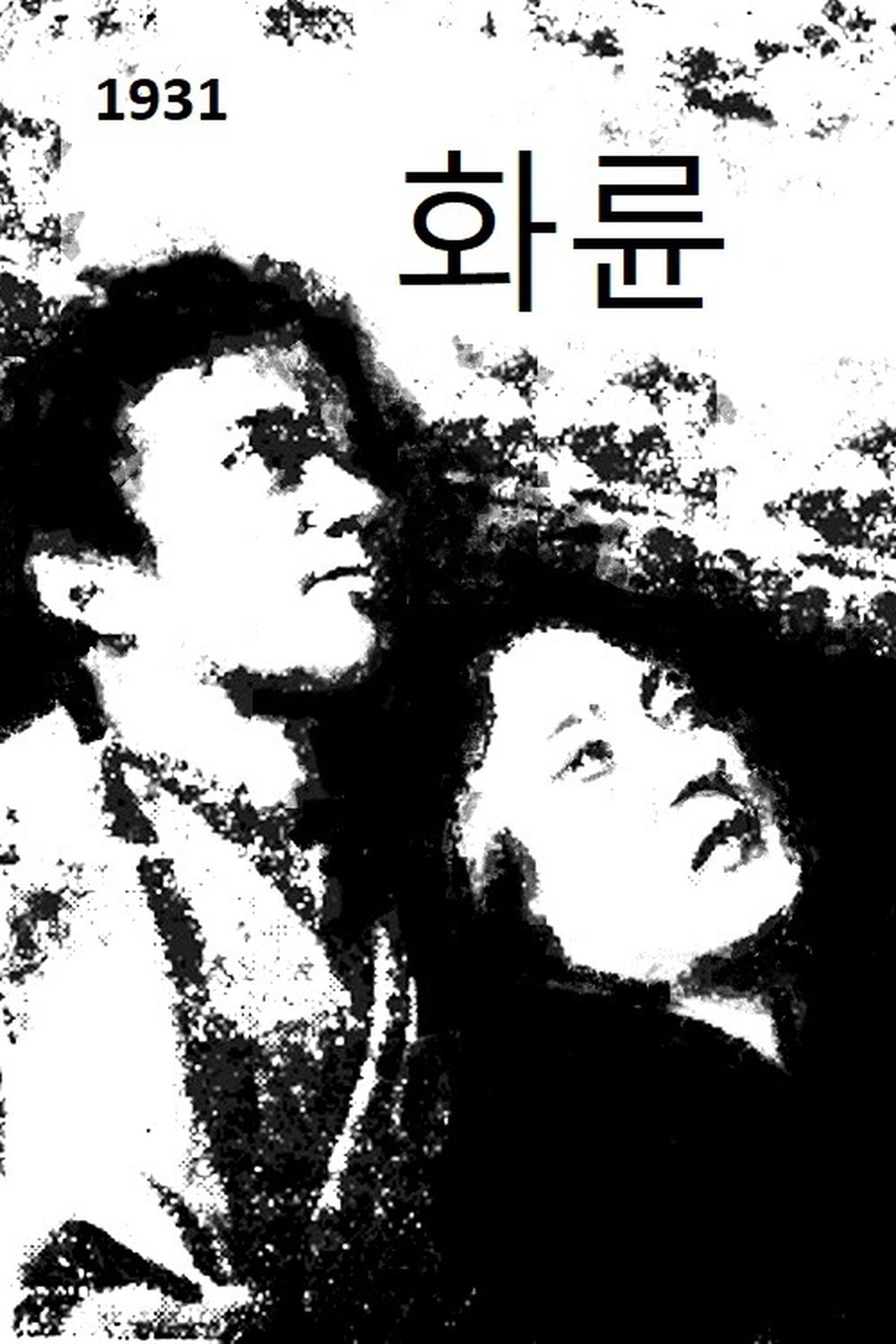 화륜 화륜